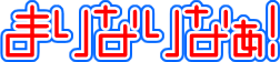 まりなりなぁ!