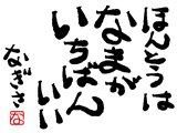 なぎさの人生訓スクリーンセーバー