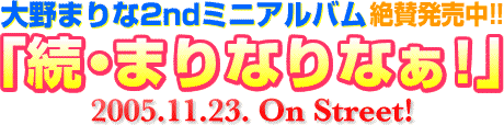 ���܂�� 2nd �~�j�A���o���\��J�n!! �u���E�܂�Ȃ�Ȃ�!�v